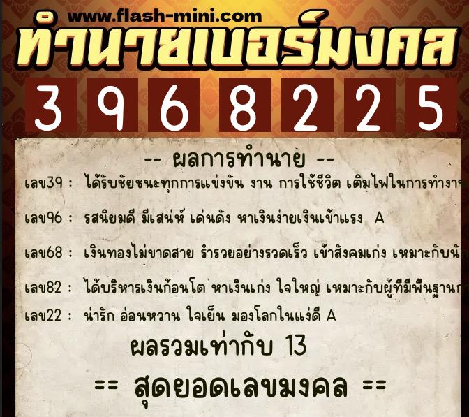 ทำนายเบอร์มงคล 0XX-3968225  ทำนายเบอร์มงคล หมายเลข 065-396822 