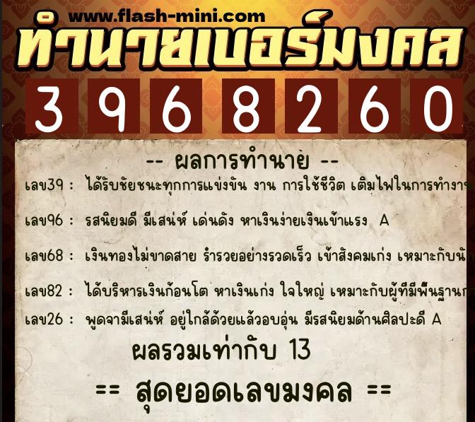 ทำนายเบอร์มงคล 0XX-3968260  ทำนายเบอร์มงคล หมายเลข 081-396826 