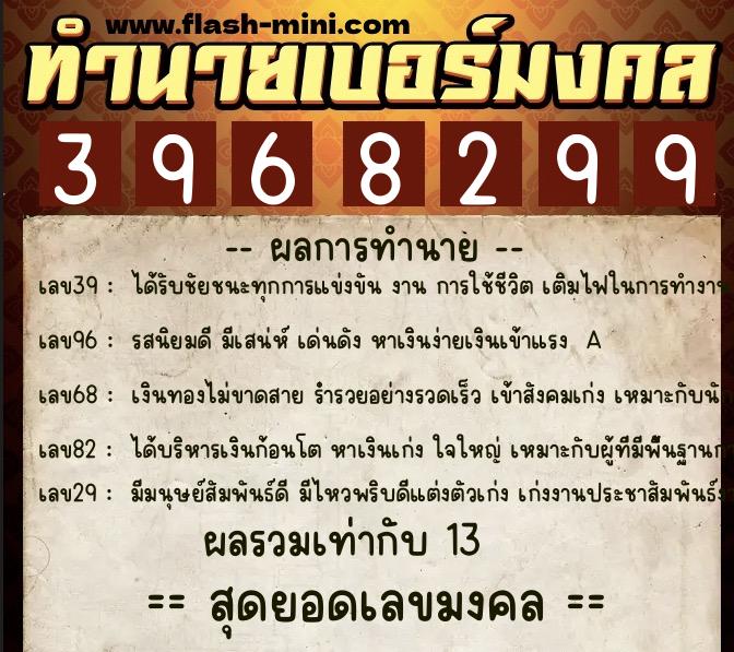 ทำนายเบอร์มงคล 0XX-3968299 ทำนายเบอร์มงคล หมายเลข 096-396829 ทำนายเบอร์มงคล 0XX-3968299 ทำนายเบอร์มงคล หมายเลข 096-396829
