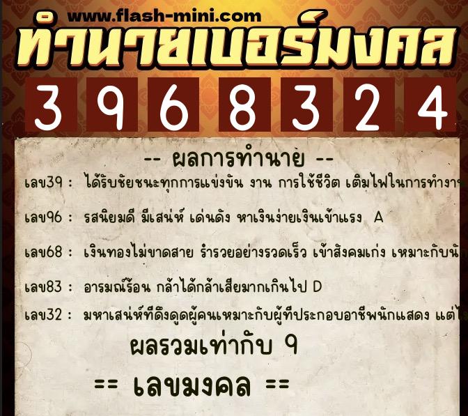 ทำนายเบอร์มงคล 0XX-3968324 ทำนายเบอร์มงคล หมายเลข 065-396832 ทำนายเบอร์มงคล 0XX-3968324 ทำนายเบอร์มงคล หมายเลข 065-396832