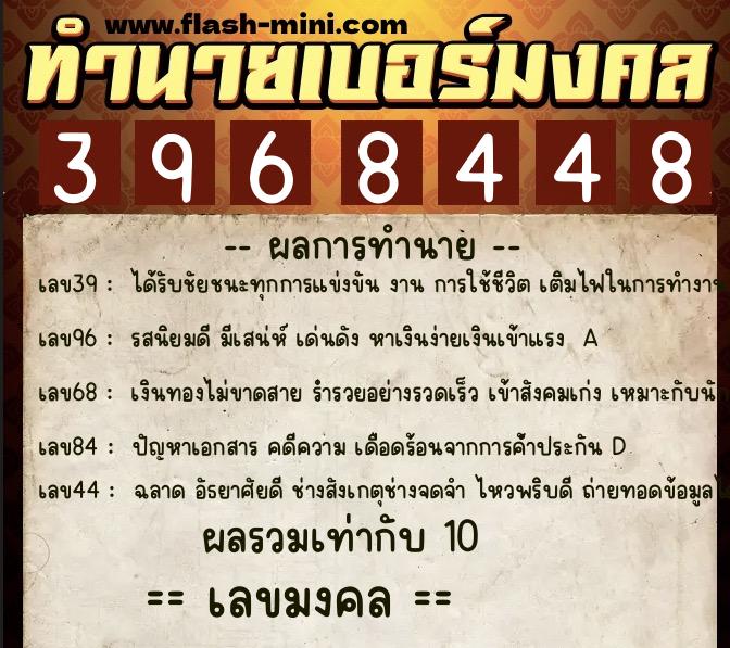 ทำนายเบอร์มงคล 0XX-3968448 ทำนายเบอร์มงคล หมายเลข 099-396844 ทำนายเบอร์มงคล 0XX-3968448 ทำนายเบอร์มงคล หมายเลข 099-396844