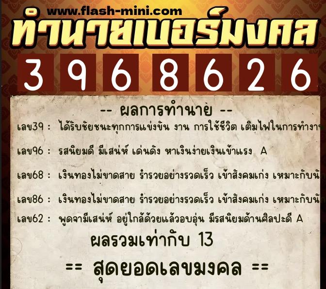 ทำนายเบอร์มงคล 0XX-3968626 ทำนายเบอร์มงคล หมายเลข 061-396862 ทำนายเบอร์มงคล 0XX-3968626 ทำนายเบอร์มงคล หมายเลข 061-396862