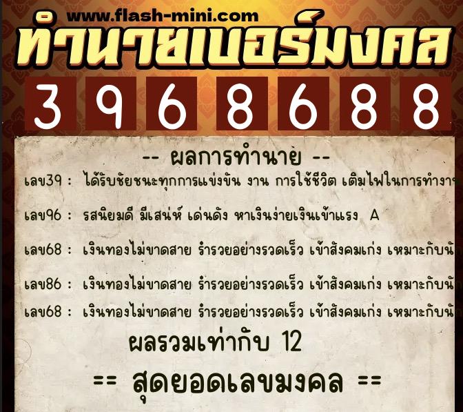 ทำนายเบอร์มงคล 0XX-3968688  ทำนายเบอร์มงคล หมายเลข 090-396868 