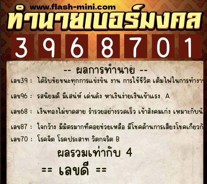 ทำนายเบอร์มงคล 0XX-3968701 ทำนายเบอร์มงคล หมายเลข 090-396870 ทำนายเบอร์มงคล 0XX-3968701 ทำนายเบอร์มงคล หมายเลข 090-396870
