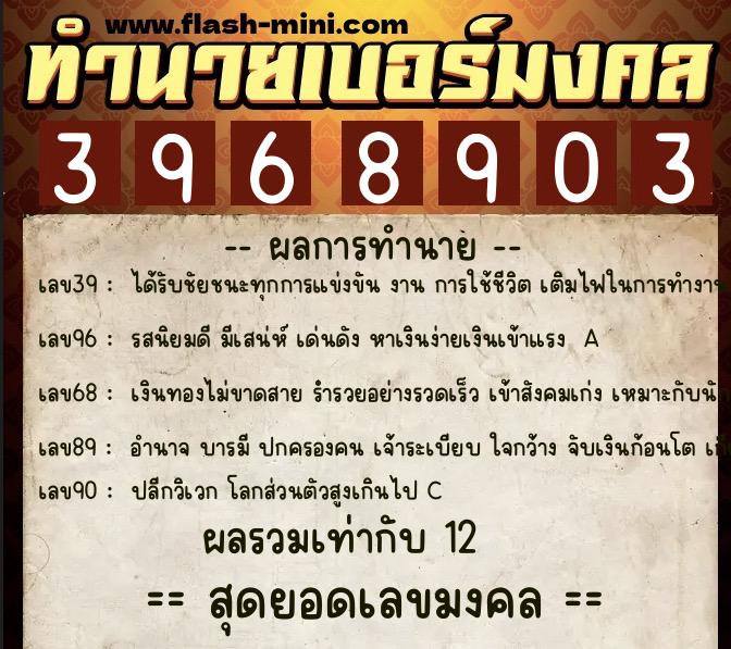 ทำนายเบอร์มงคล 0XX-3968903 ทำนายเบอร์มงคล หมายเลข 082-396890 ทำนายเบอร์มงคล 0XX-3968903 ทำนายเบอร์มงคล หมายเลข 082-396890