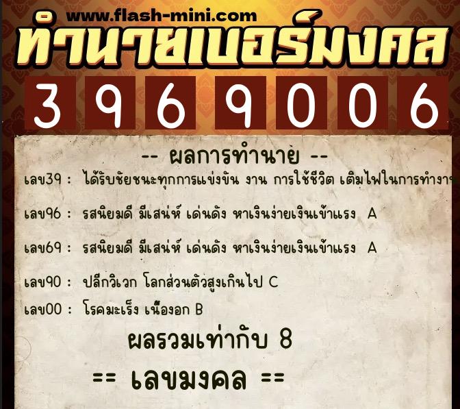 ทำนายเบอร์มงคล 0XX-3969006 ทำนายเบอร์มงคล หมายเลข 087-396900 ทำนายเบอร์มงคล 0XX-3969006 ทำนายเบอร์มงคล หมายเลข 087-396900