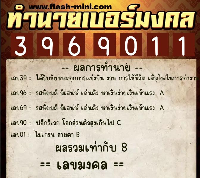 ทำนายเบอร์มงคล 0XX-3969011 ทำนายเบอร์มงคล หมายเลข 062-396901 ทำนายเบอร์มงคล 0XX-3969011 ทำนายเบอร์มงคล หมายเลข 062-396901