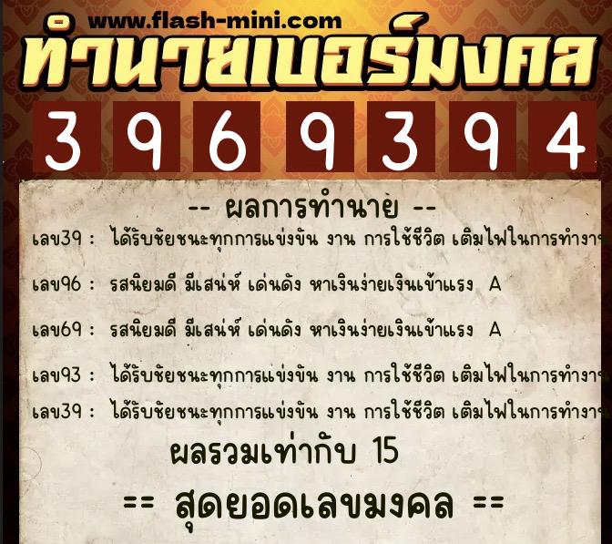 ทำนายเบอร์มงคล 0XX-3969394  ทำนายเบอร์มงคล หมายเลข 097-396939 