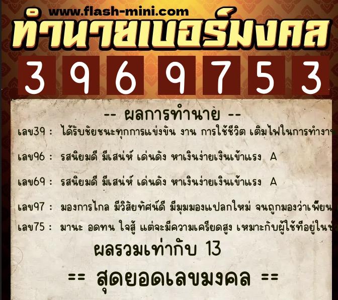 ทำนายเบอร์มงคล 0XX-3969753  ทำนายเบอร์มงคล หมายเลข 092-396975 