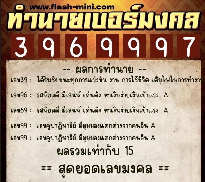 ทำนายเบอร์มงคล 0XX-3969997 ทำนายเบอร์มงคล หมายเลข 086-396999 ทำนายเบอร์มงคล 0XX-3969997 ทำนายเบอร์มงคล หมายเลข 086-396999