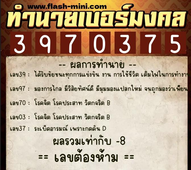 ทำนายเบอร์มงคล 0XX-3970375 ทำนายเบอร์มงคล หมายเลข 063-397037 ทำนายเบอร์มงคล 0XX-3970375 ทำนายเบอร์มงคล หมายเลข 063-397037