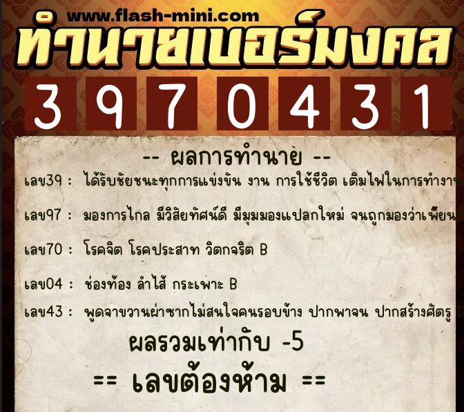 ทำนายเบอร์มงคล 0XX-3970431 ทำนายเบอร์มงคล หมายเลข 068-397043 ทำนายเบอร์มงคล 0XX-3970431 ทำนายเบอร์มงคล หมายเลข 068-397043