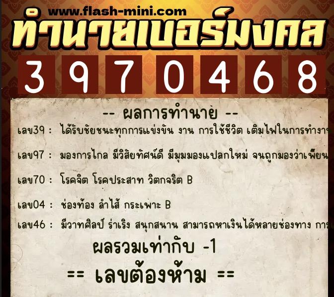 ทำนายเบอร์มงคล 0XX-3970468 ทำนายเบอร์มงคล หมายเลข 080-397046 ทำนายเบอร์มงคล 0XX-3970468 ทำนายเบอร์มงคล หมายเลข 080-397046