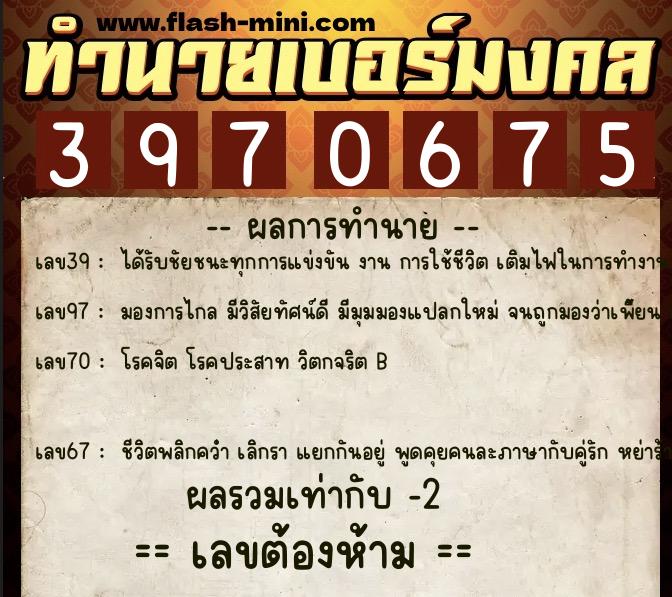 ทำนายเบอร์มงคล 0XX-3970675 ทำนายเบอร์มงคล หมายเลข 068-397067 ทำนายเบอร์มงคล 0XX-3970675 ทำนายเบอร์มงคล หมายเลข 068-397067
