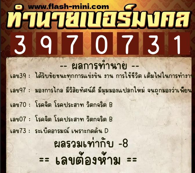 ทำนายเบอร์มงคล 0XX-3970731  ทำนายเบอร์มงคล หมายเลข 063-397073 