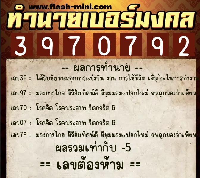ทำนายเบอร์มงคล 0XX-3970792  ทำนายเบอร์มงคล หมายเลข 090-397079 