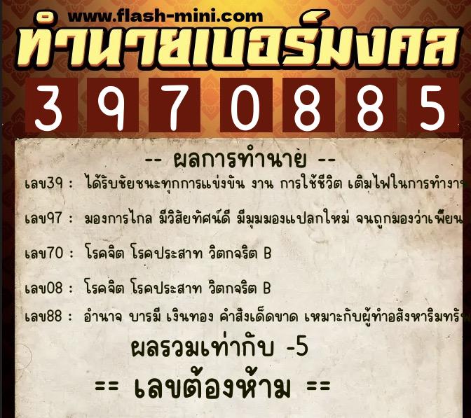 ทำนายเบอร์มงคล 0XX-3970885  ทำนายเบอร์มงคล หมายเลข 092-397088 