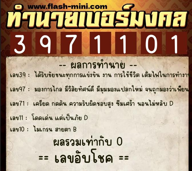 ทำนายเบอร์มงคล 0XX-3971101  ทำนายเบอร์มงคล หมายเลข 088-397110 