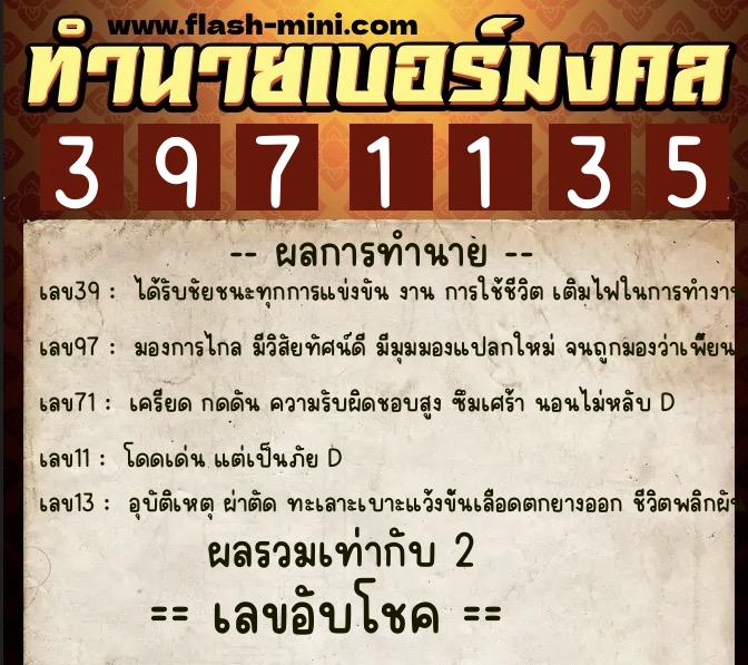 ทำนายเบอร์มงคล 0XX-3971135  ทำนายเบอร์มงคล หมายเลข 085-397113 