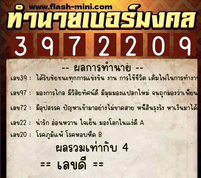 ทำนายเบอร์มงคล 0XX-3972209  ทำนายเบอร์มงคล หมายเลข 092-397220 