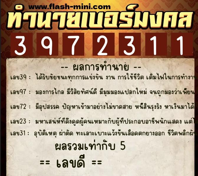 ทำนายเบอร์มงคล 0XX-3972311  ทำนายเบอร์มงคล หมายเลข 085-397231 