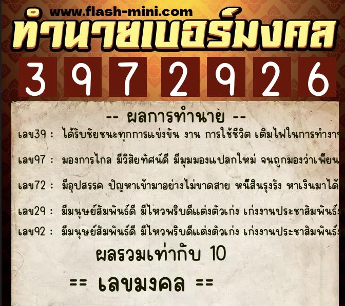 ทำนายเบอร์มงคล 0XX-3972926  ทำนายเบอร์มงคล หมายเลข 068-397292 