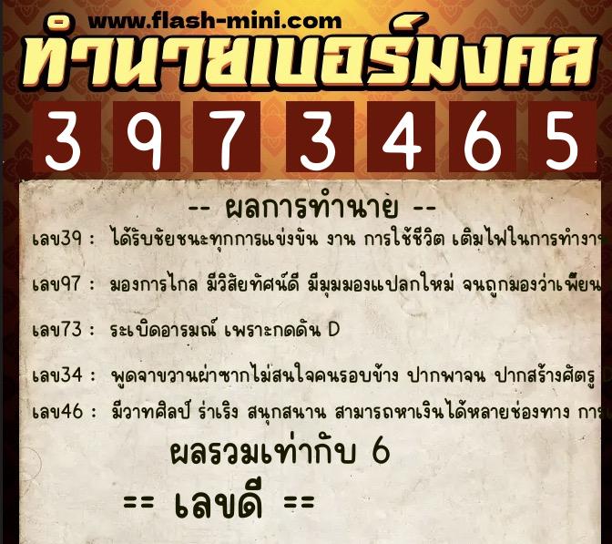 ทำนายเบอร์มงคล 0XX-3973465  ทำนายเบอร์มงคล หมายเลข 085-397346 