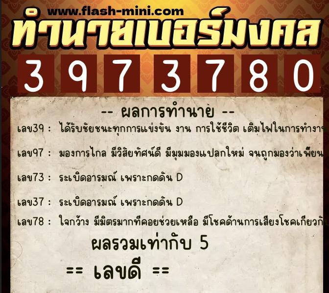 ทำนายเบอร์มงคล 0XX-3973780  ทำนายเบอร์มงคล หมายเลข 065-397378 