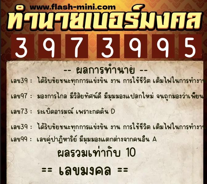 ทำนายเบอร์มงคล 0XX-3973995  ทำนายเบอร์มงคล หมายเลข 093-397399 