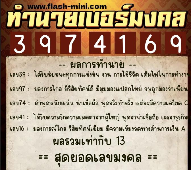 ทำนายเบอร์มงคล 0XX-3974169  ทำนายเบอร์มงคล หมายเลข 082-397416 