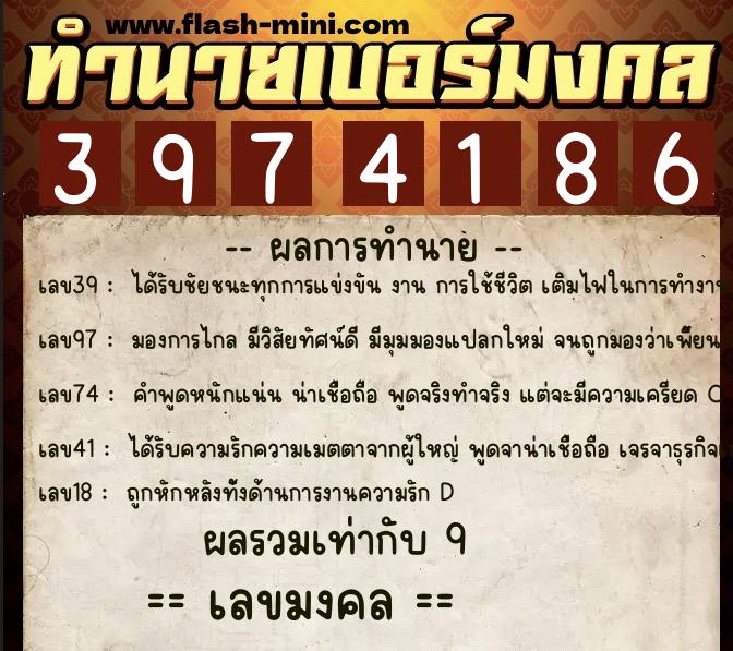 ทำนายเบอร์มงคล 0XX-3974186  ทำนายเบอร์มงคล หมายเลข 098-397418 