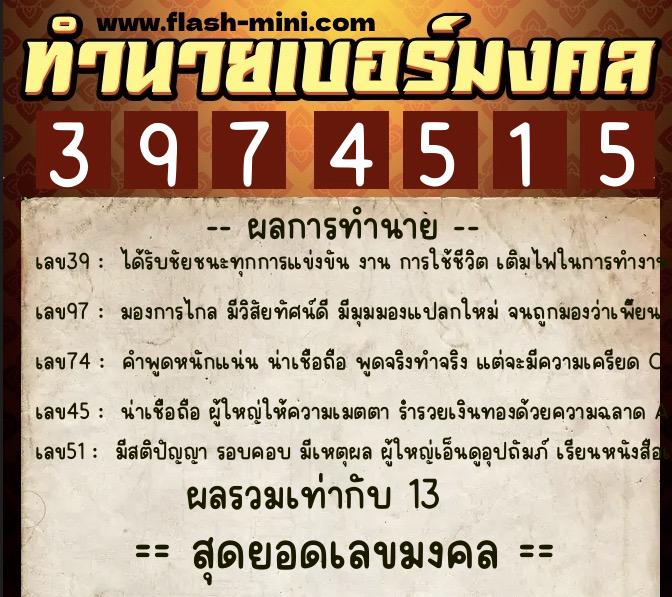 ทำนายเบอร์มงคล 0XX-3974515  ทำนายเบอร์มงคล หมายเลข 061-397451 