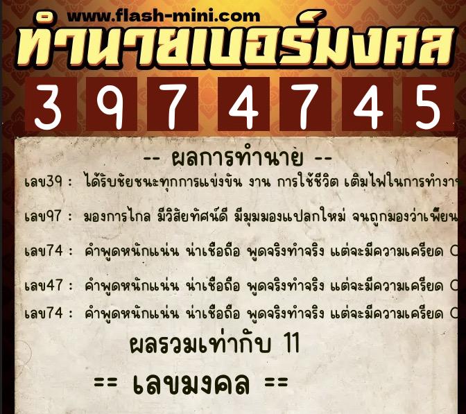 ทำนายเบอร์มงคล 0XX-3974745  ทำนายเบอร์มงคล หมายเลข 069-397474 