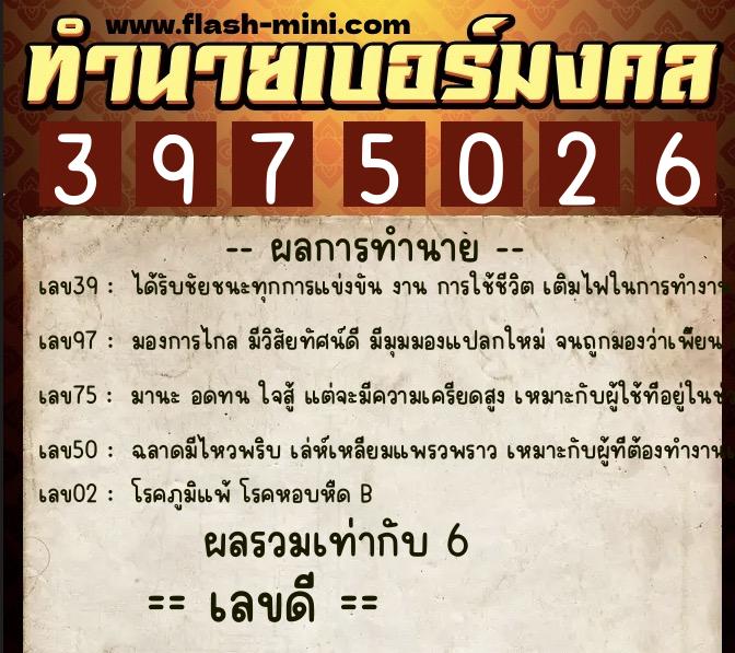 ทำนายเบอร์มงคล 0XX-3975026  ทำนายเบอร์มงคล หมายเลข 086-397502 