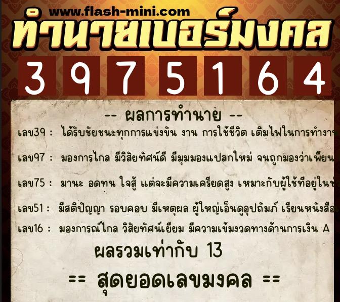 ทำนายเบอร์มงคล 0XX-3975164  ทำนายเบอร์มงคล หมายเลข 088-397516 