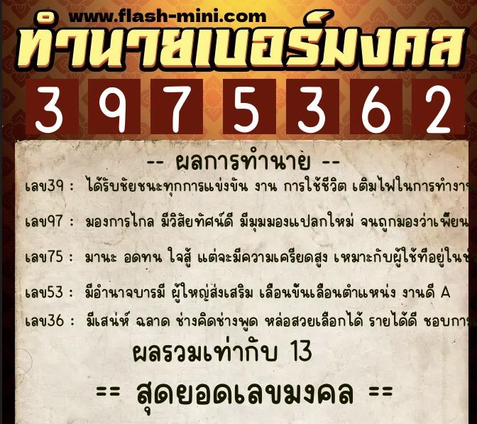 ทำนายเบอร์มงคล 0XX-3975362  ทำนายเบอร์มงคล หมายเลข 097-397536 