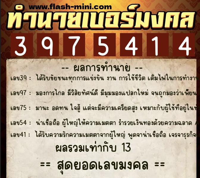 ทำนายเบอร์มงคล 0XX-3975414 ทำนายเบอร์มงคล หมายเลข 085-397541 ทำนายเบอร์มงคล 0XX-3975414 ทำนายเบอร์มงคล หมายเลข 085-397541