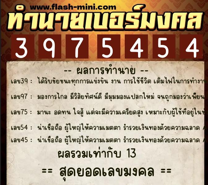 ทำนายเบอร์มงคล 0XX-3975454  ทำนายเบอร์มงคล หมายเลข 088-397545 