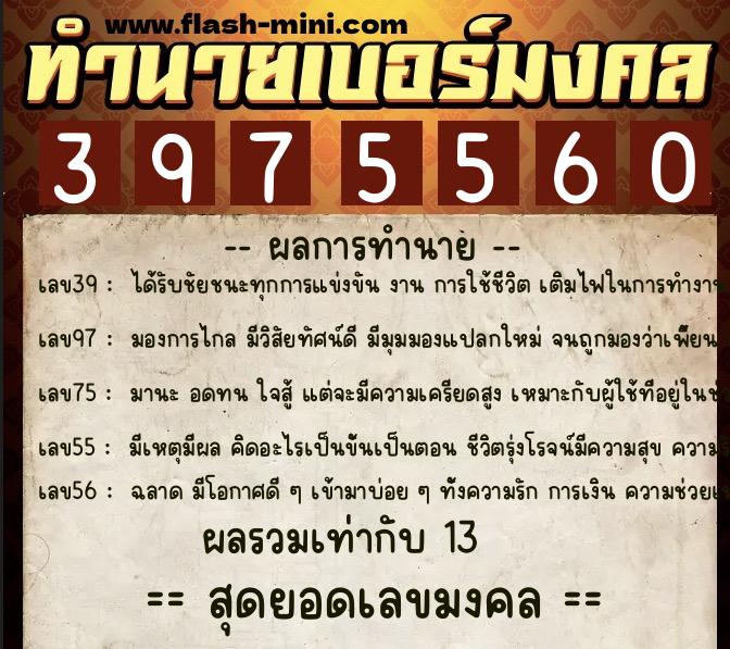 ทำนายเบอร์มงคล 0XX-3975560  ทำนายเบอร์มงคล หมายเลข 068-397556 