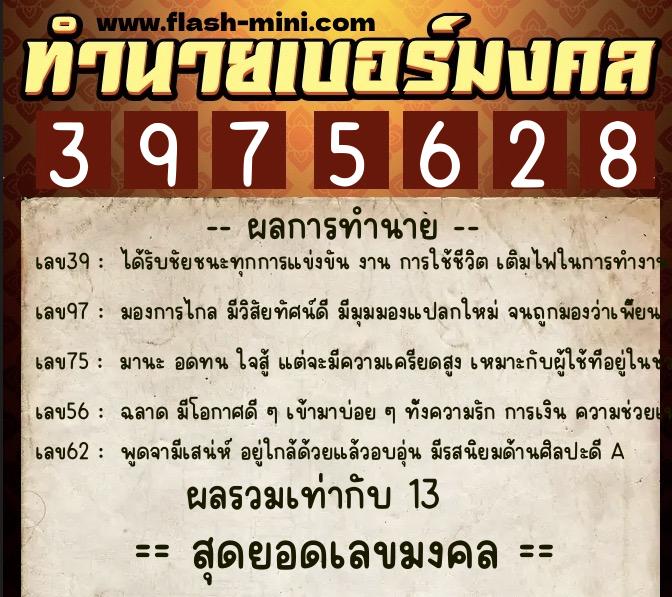ทำนายเบอร์มงคล 0XX-3975628 ทำนายเบอร์มงคล หมายเลข 084-397562 ทำนายเบอร์มงคล 0XX-3975628 ทำนายเบอร์มงคล หมายเลข 084-397562