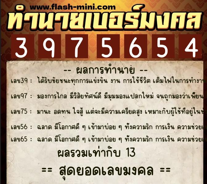 ทำนายเบอร์มงคล 0XX-3975654  ทำนายเบอร์มงคล หมายเลข 096-397565 