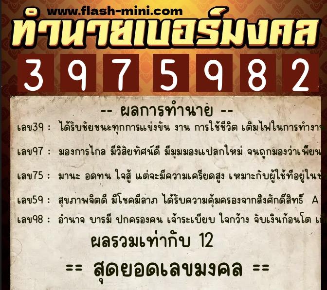 ทำนายเบอร์มงคล 0XX-3975982  ทำนายเบอร์มงคล หมายเลข 089-397598 