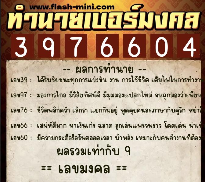 ทำนายเบอร์มงคล 0XX-3976604  ทำนายเบอร์มงคล หมายเลข 090-397660 