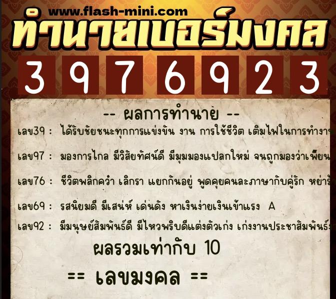 ทำนายเบอร์มงคล 0XX-3976923  ทำนายเบอร์มงคล หมายเลข 097-397692 