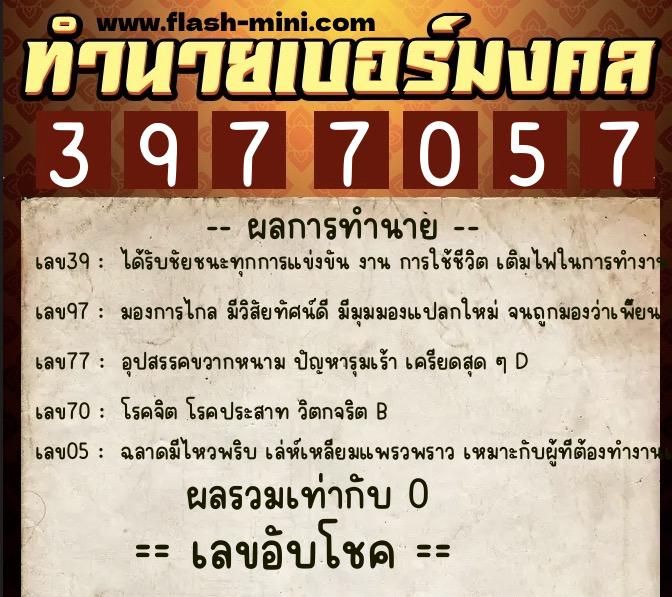 ทำนายเบอร์มงคล 0XX-3977057 ทำนายเบอร์มงคล หมายเลข 099-397705 ทำนายเบอร์มงคล 0XX-3977057 ทำนายเบอร์มงคล หมายเลข 099-397705