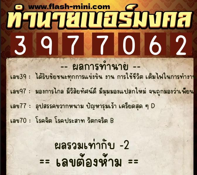 ทำนายเบอร์มงคล 0XX-3977062  ทำนายเบอร์มงคล หมายเลข 098-397706 
