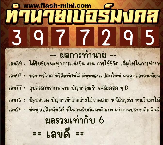 ทำนายเบอร์มงคล 0XX-3977295 ทำนายเบอร์มงคล หมายเลข 069-397729 ทำนายเบอร์มงคล 0XX-3977295 ทำนายเบอร์มงคล หมายเลข 069-397729