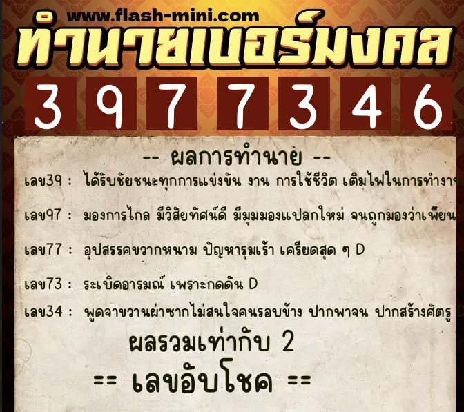 ทำนายเบอร์มงคล 0XX-3977346  ทำนายเบอร์มงคล หมายเลข 080-397734 