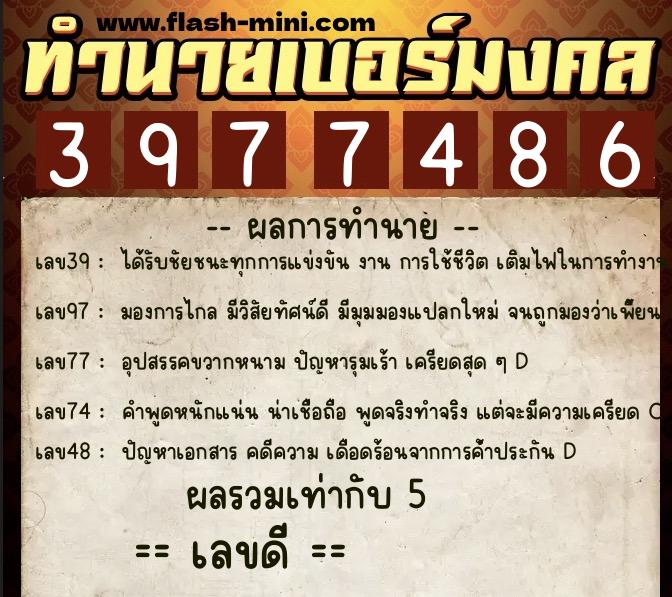 ทำนายเบอร์มงคล 0XX-3977486  ทำนายเบอร์มงคล หมายเลข 097-397748 