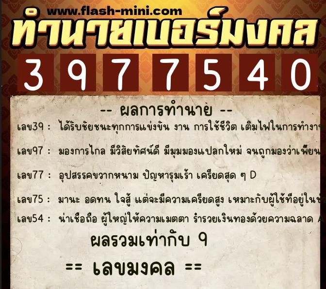 ทำนายเบอร์มงคล 0XX-3977540 ทำนายเบอร์มงคล หมายเลข 093-397754 ทำนายเบอร์มงคล 0XX-3977540 ทำนายเบอร์มงคล หมายเลข 093-397754